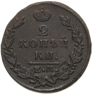 купить 2 копейки 1829 ЕМ-ИК