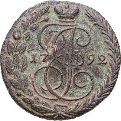 купить 5 копеек 1792 ЕМ