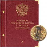 купить Альбом для монет России регулярного выпуска с 1997 года. Серия «по номиналам» (2016 — наст. время). Том 2