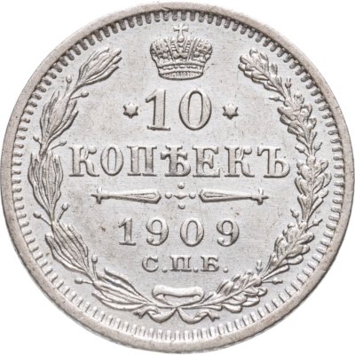 купить 10 копеек 1909 СПБ-ЭБ