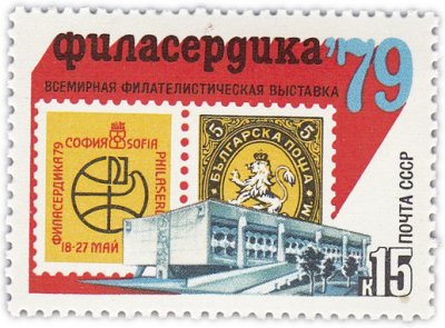 купить 15 копеек 1979 "Филасердика-79 - всемирная филателистическая выставка"