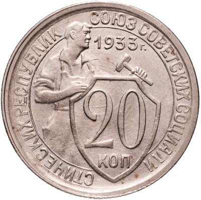 купить 20 копеек 1933
