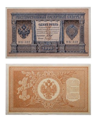 купить 1 рубль 1898 управляющий Шипов, кассир Гейльман