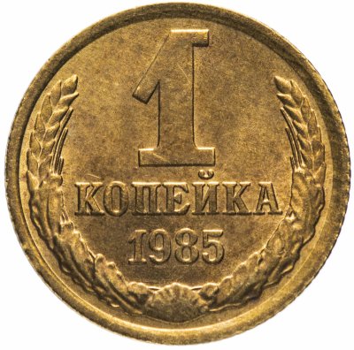 купить 1 копейка 1985 штемпельный блеск