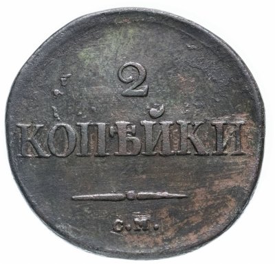 купить 2 копейки 1831 СМ