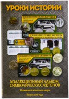 купить Капсульный альбом "Уроки истории". Коллекционный альбом для символических жетонов ММД. Выпуск 2016 г. Гознак.