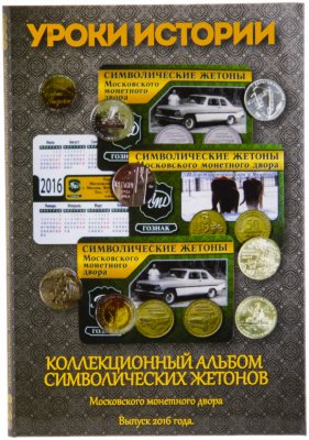 купить Капсульный альбом "Уроки истории". Коллекционный альбом для символических жетонов ММД. Выпуск 2016 г. Гознак.