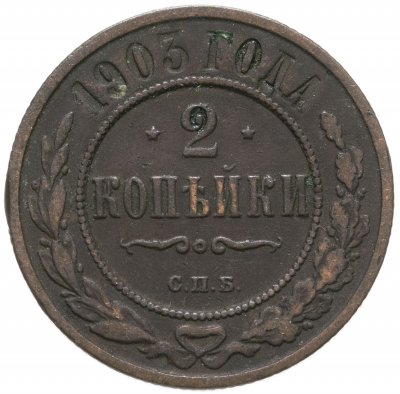 купить 2 копейки 1903 СПБ
