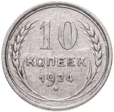 купить 10 копеек 1924