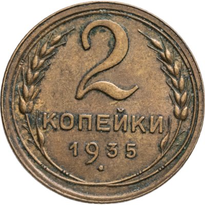 купить 2 копейки 1935 старый тип