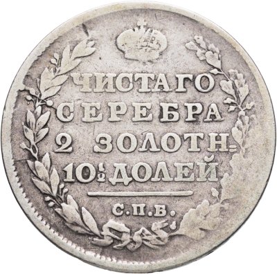купить Полтина 1814 СПБ-МФ