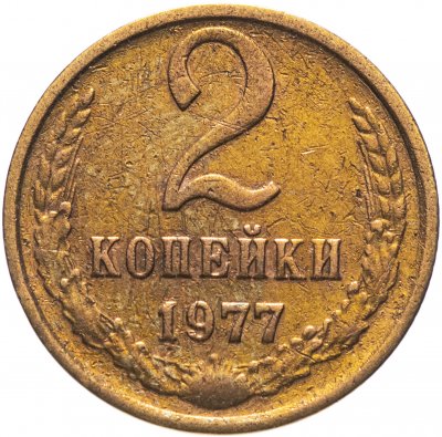 купить 2 копейки 1977