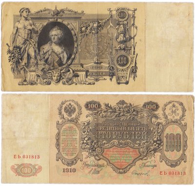 купить 100 рублей 1910 управляющий Шипов, кассир Софронов