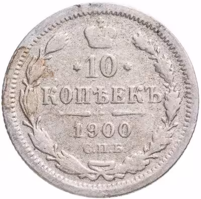 купить 10 копеек 1900 СПБ-ФЗ