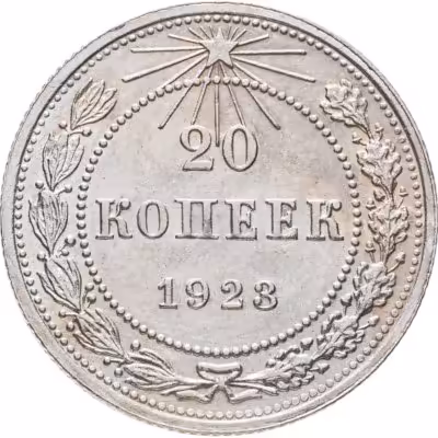 купить 20 копеек 1923