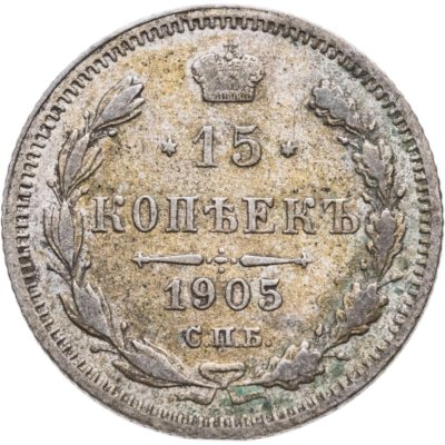 купить 15 копеек 1905 СПБ-АР