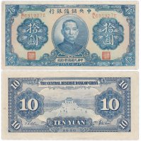 купить Китай 10 юань 1940 (Pick J12h) The Central Reserve Bank of China