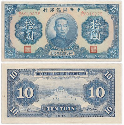 купить Китай 10 юань 1940 (Pick J12h) The Central Reserve Bank of China