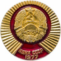 Купить Значок СССР "ВДНХ СССР", булавка