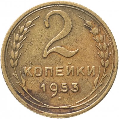 купить 2 копейки 1953