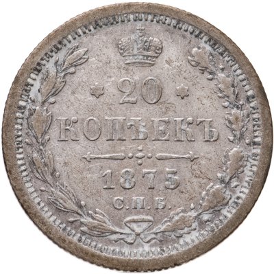 купить 20 копеек 1875 СПБ-HI