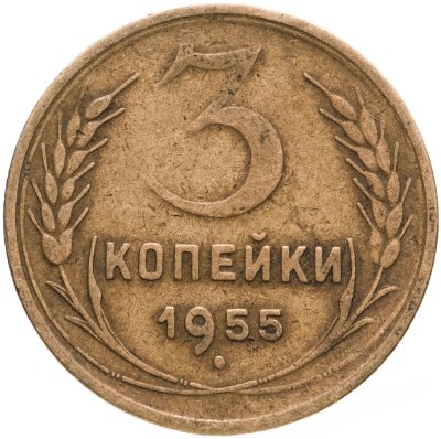 купить 3 копейки 1955