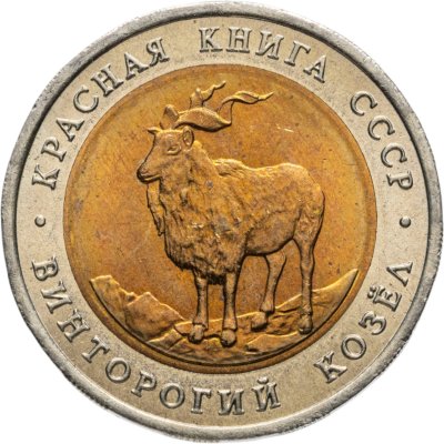 купить 5 рублей 1991 ЛМД винторогий козёл в слабе Монетник.ру MS64