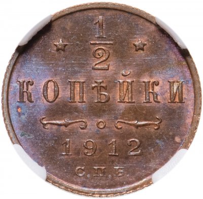 купить 1/2 копейки 1912 года СПБ, в слабе ННР MS64