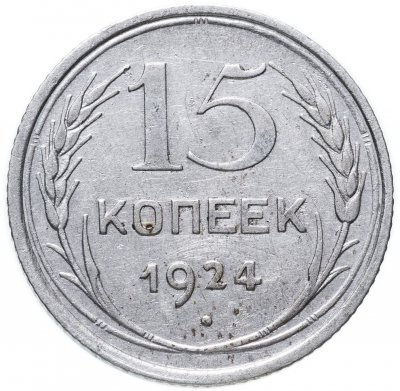 купить 15 копеек 1924