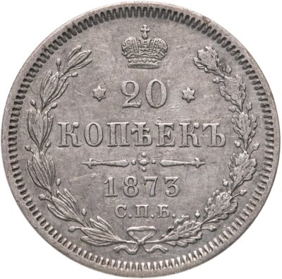 купить 20 копеек 1873 СПБ-HI