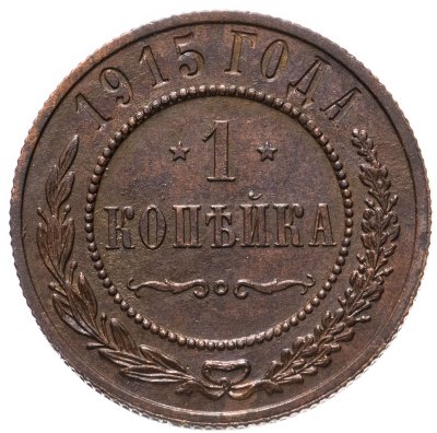 купить 1 копейка 1915
