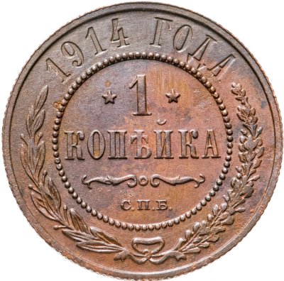 купить 1 копейка 1914 СПБ