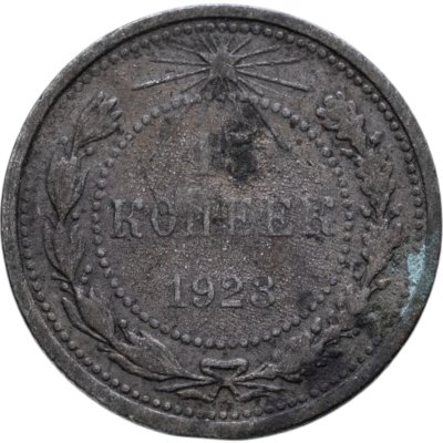 купить 15 копеек 1923