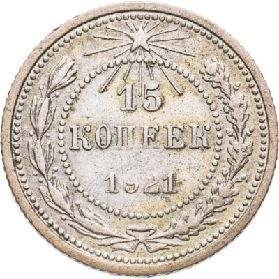 купить 15 копеек 1921