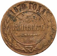 Купить 5 копеек 1870 ЕМ