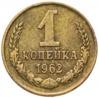 купить 1 копейка 1962