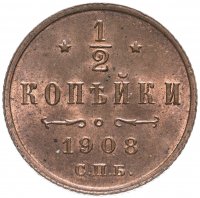 Купить 1/2 копейки 1908 СПБ