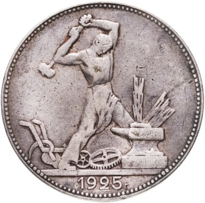 купить полтинник 1925 ПЛ
