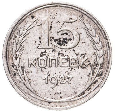купить 15 копеек 1927