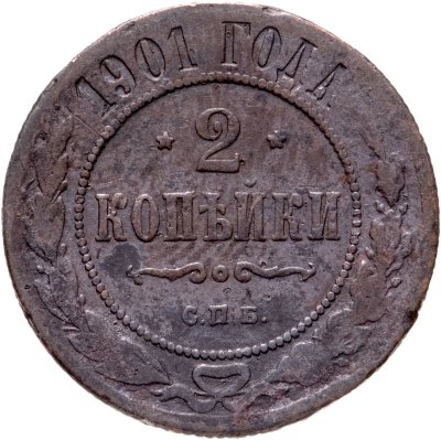 купить 2 копейки 1901 СПБ