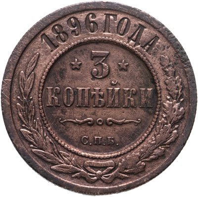 купить 3 копейки 1896 СПБ
