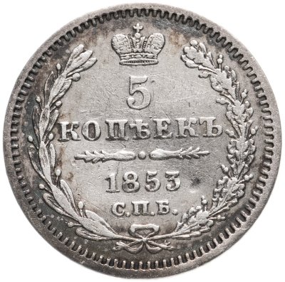купить 5 копеек 1853 СПБ-HI