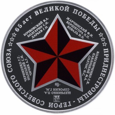купить Приднестровье 5 рублей 2010 "65 лет Великой Победы"