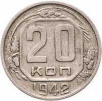 купить 20 копеек 1942