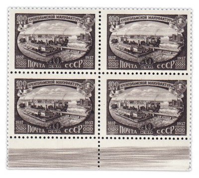 купить 40 копеек 1957 "Кренгольмская мануфактура" (квартблок)