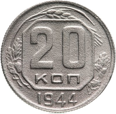 купить 20 копеек 1944