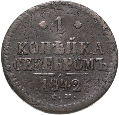 купить 1 копейка 1842 СМ