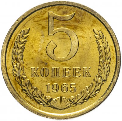 купить 5 копеек 1965 штемпельный блеск