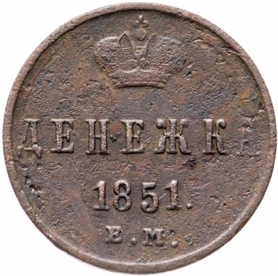 купить денежка 1851 ЕМ