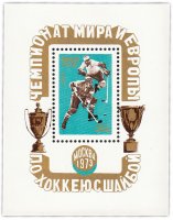купить 50 копеек 1973 "Чемпионат мира и Европы по хоккею с шайбой" Почтовый блок